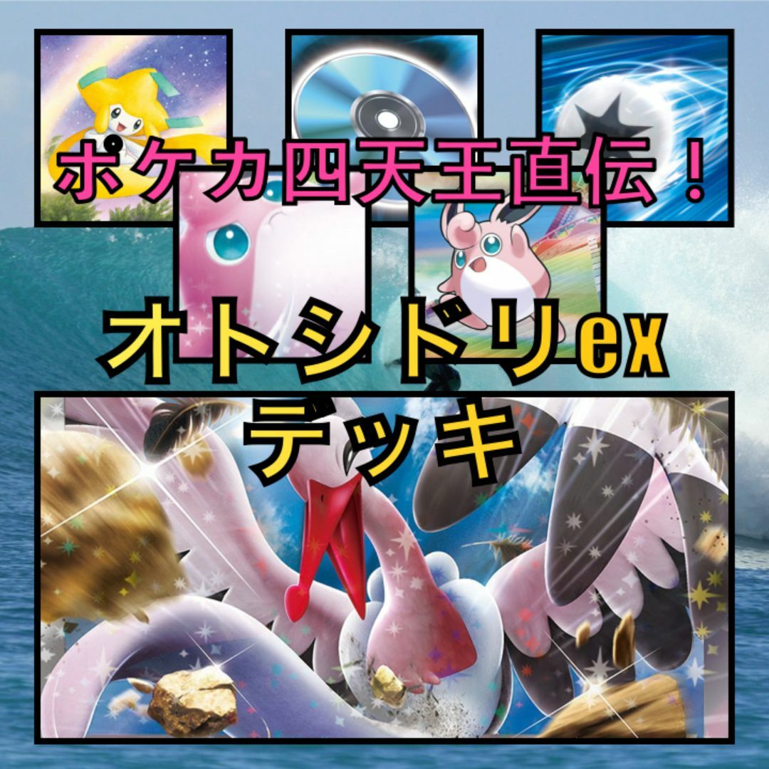 オトシドリexデッキ(ポケカ四天王直伝)(2023年)の通販 by オトシドリexデッキ(ポケカ四天王直伝)(2023年)の通販 by