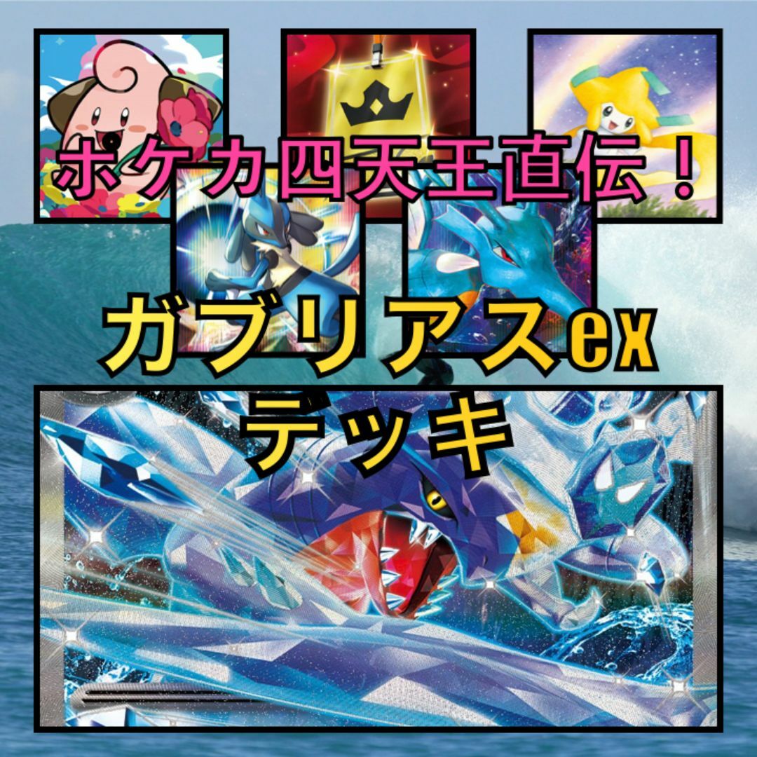 ガブリアスexデッキ（ポケカ四天王直伝）（2023年）の通販 by