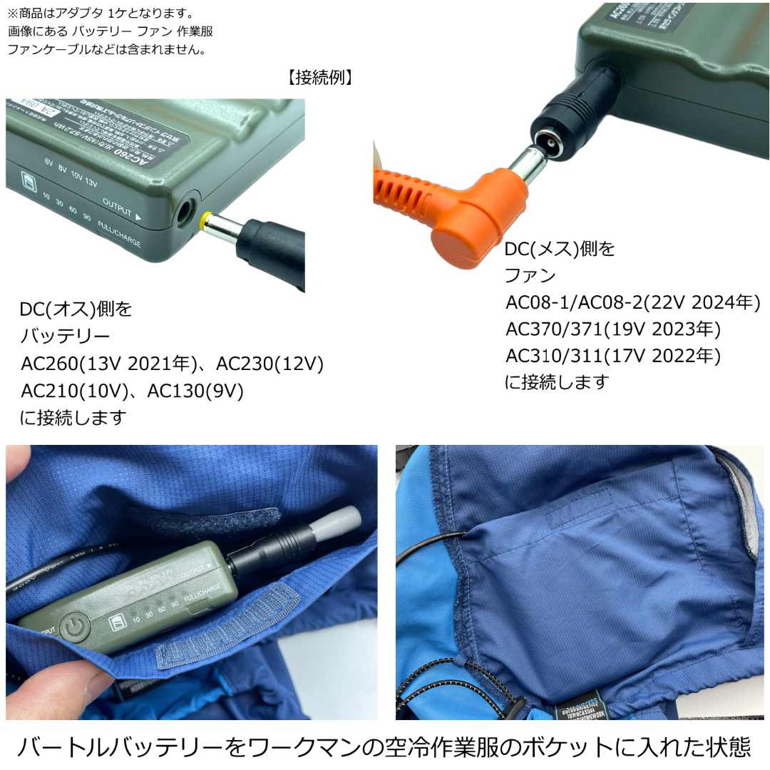 バートル空調ファンAC08-1/-2(22v)を旧型バッテリで使う変換