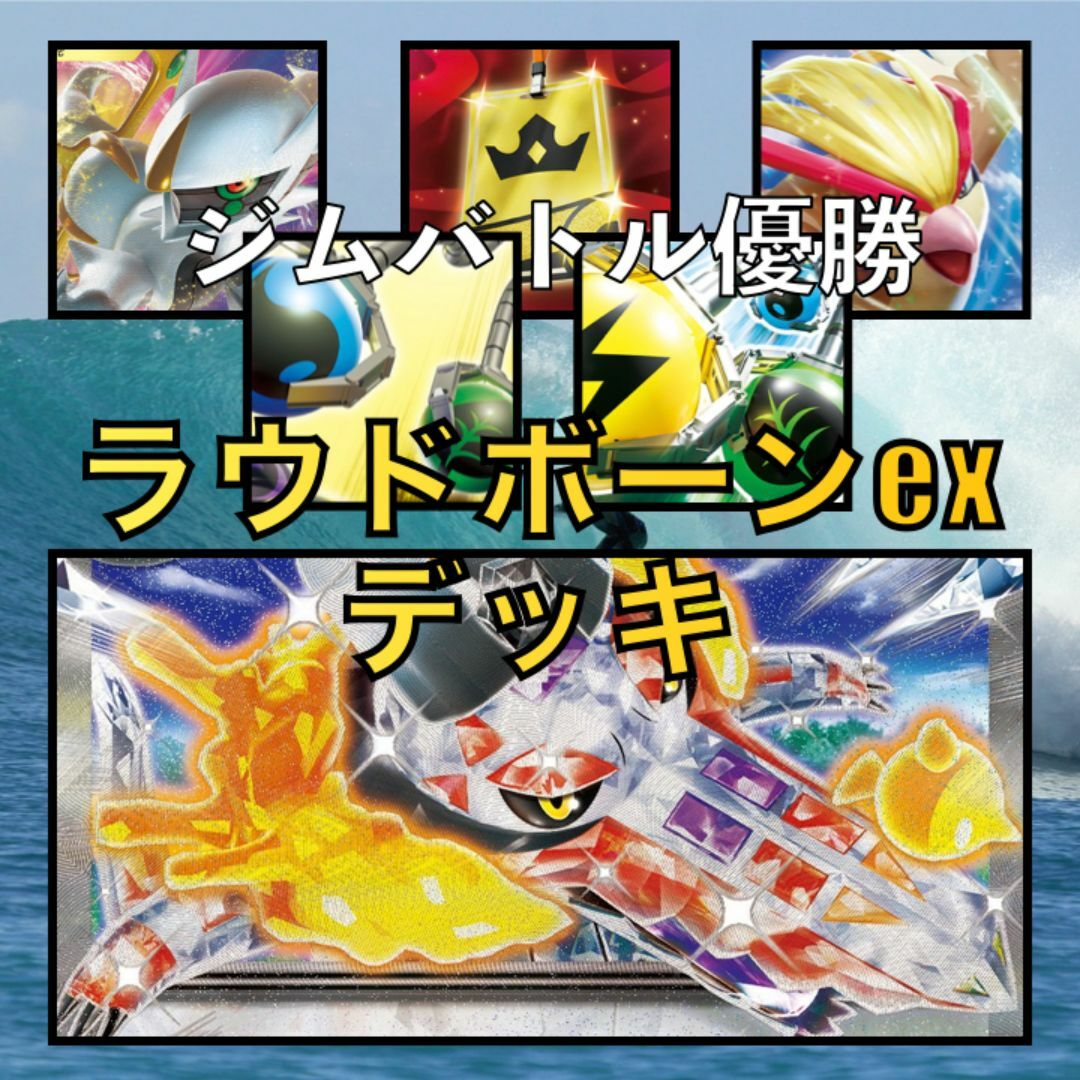 鋼ラウドボーンexデッキ(ジムバトル優勝・アルセウスV採用 鋼ラウドボーンexデッキ(ジムバトル優勝・アルセウスV採用