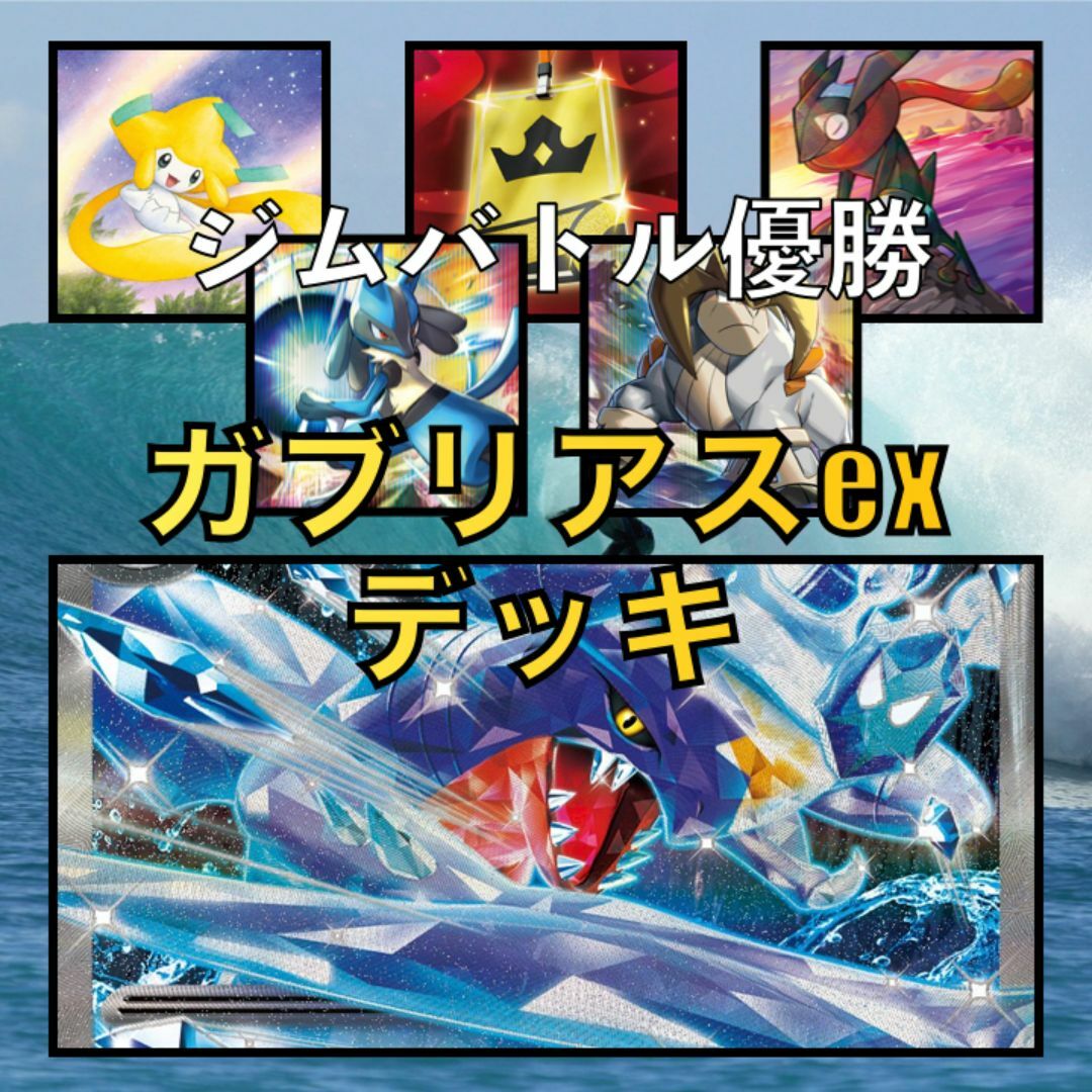 ジムバトル優勝】ガブリアスex 構築済みデッキ ポケモンカードの