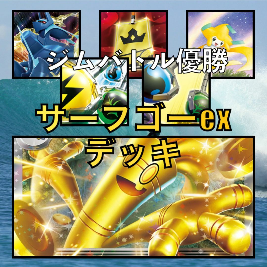 サーフゴーexデッキ(ジムバトル優勝・ディアルガV採用)(2023 サーフゴーexデッキ(ジムバトル優勝・ディアルガV採用)(2023