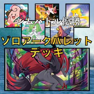 ゾロアークバレットデッキ（ジムバトル優勝・ジラーチ採用）（2023年）(Box/デッキ/パック)