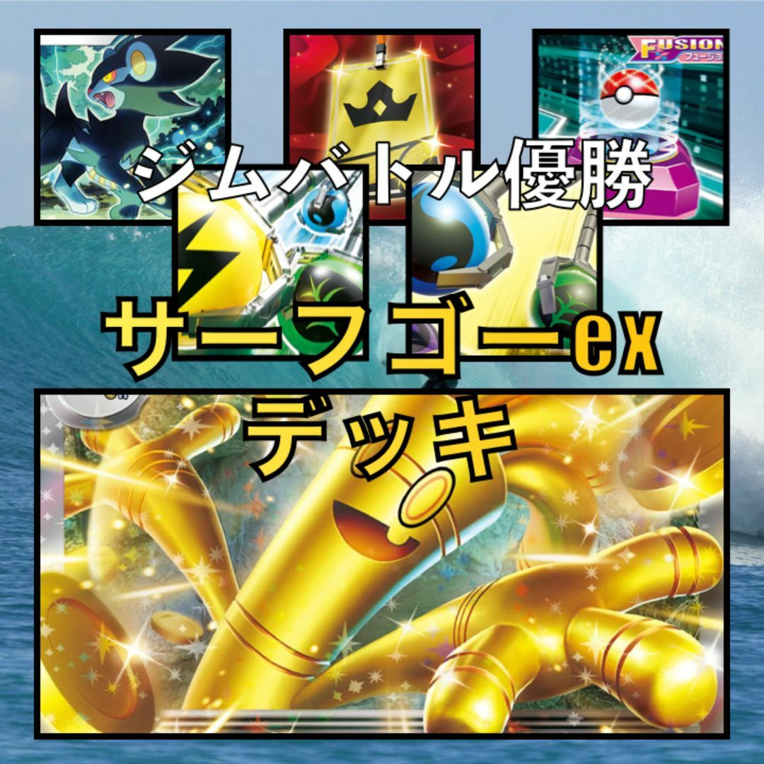 サーフゴーexデッキ(ジムバトル優勝・レントラー採用)(2023年 サーフゴーexデッキ(ジムバトル優勝・レントラー採用)(2023年