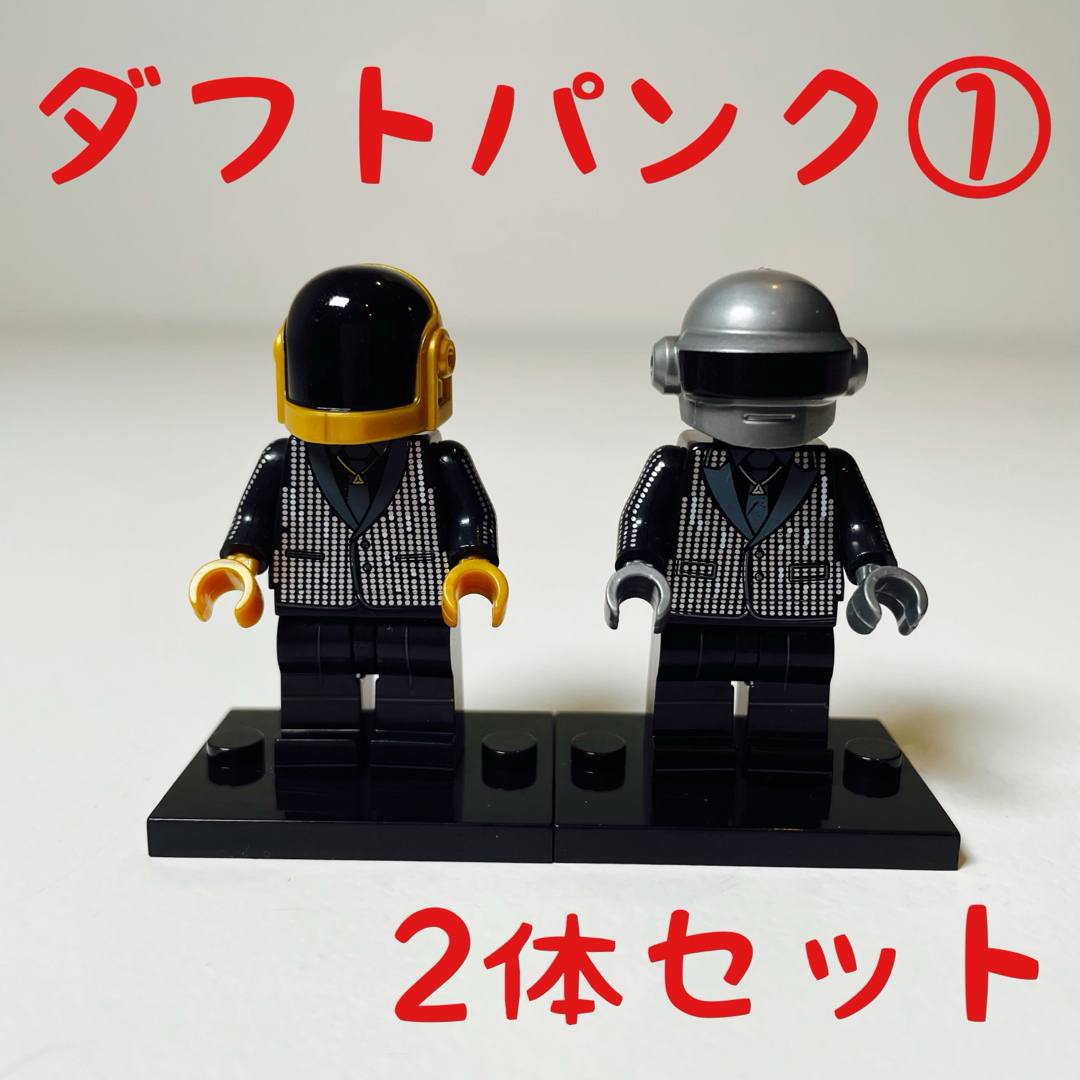 高評価の贈り物 2体セット】ダフトパンク① レゴ互換(新品 フィギュア daftpunk キューブリック、ベアブリック