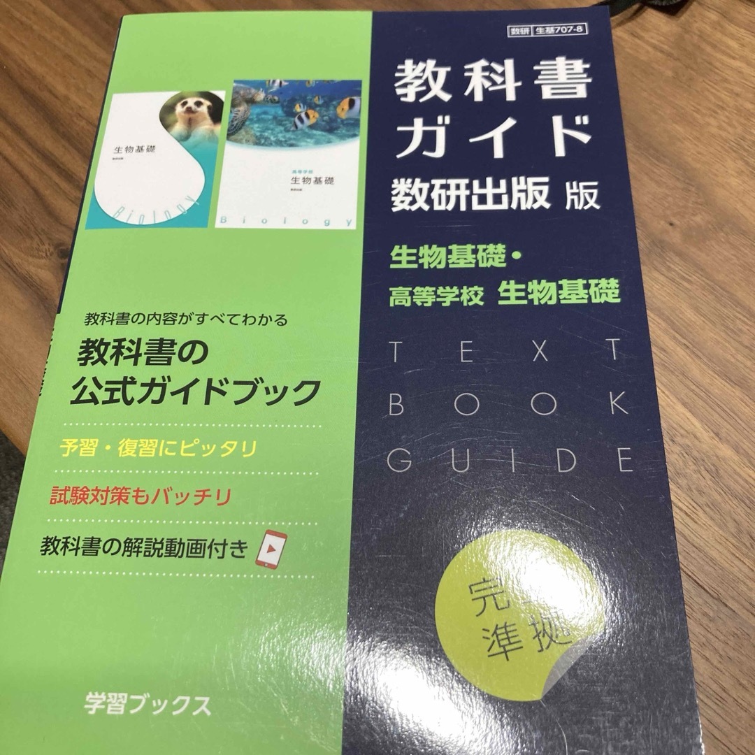 教科書ガイド数研出版版 生物基礎・高等学校生物基礎教科 エンタメ/ホビーの本(語学/参考書)の商品写真