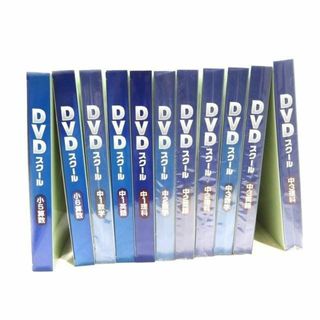 から厳選した 未開封品もあり プロテク先生 教材セット 11点 ◇ DVDスクール 中学校