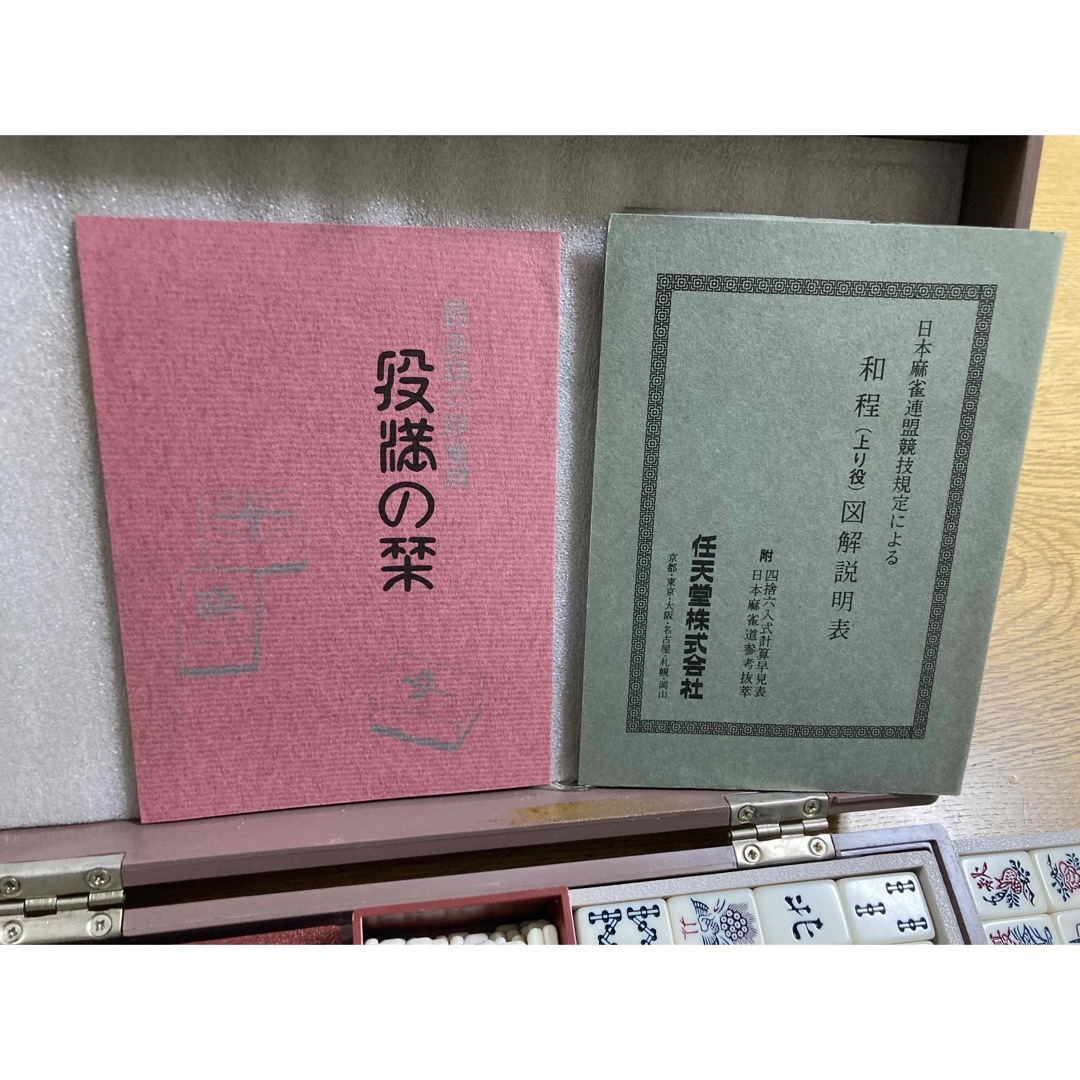 任天堂 - 【麻雀牌・役満・任天堂】ケース・説明書・箱付きの 任天堂 - 【麻雀牌・役満・任天堂】ケース・説明書・箱付きの