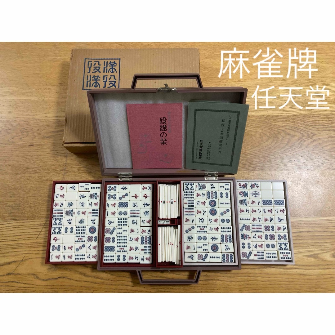 任天堂 - 【麻雀牌・役満・任天堂】ケース・説明書・箱付きの 任天堂 - 【麻雀牌・役満・任天堂】ケース・説明書・箱付きの