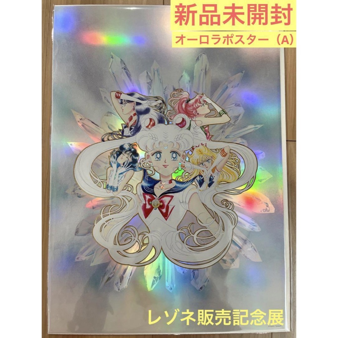 セーラームーン - ☆新品☆美少女戦士セーラームーン☆レゾネ展 セーラームーン - ☆新品☆美少女戦士セーラームーン☆レゾネ展