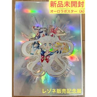 セーラームーン - ☆新品☆美少女戦士セーラームーン☆レゾネ展 セーラームーン - ☆新品☆美少女戦士セーラームーン☆レゾネ展