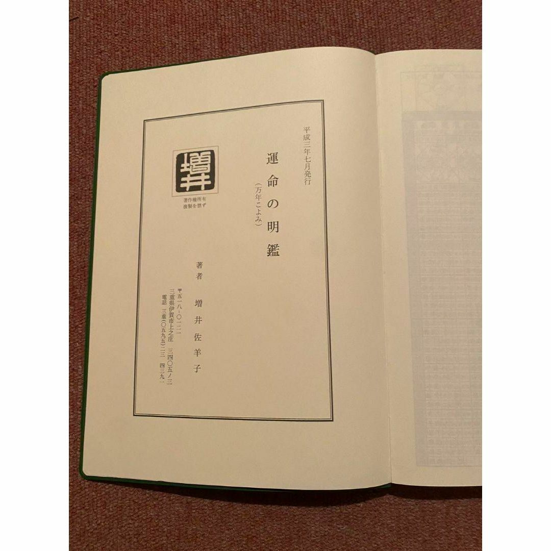 運命の明鑑 万年暦 1色刷り 旧版の通販 by 佐羊's shop|ラクマ 運命の明鑑 万年暦 1色刷り 旧版の通販 by 佐羊's shop|ラクマ