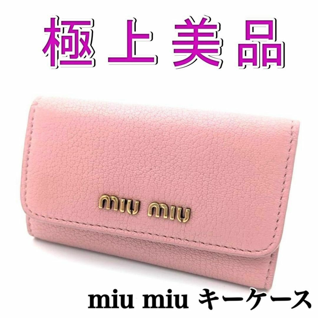 ミュウミュウ キーケース 誤魔化せ ミュウミュウ キーケース 誤魔化せ