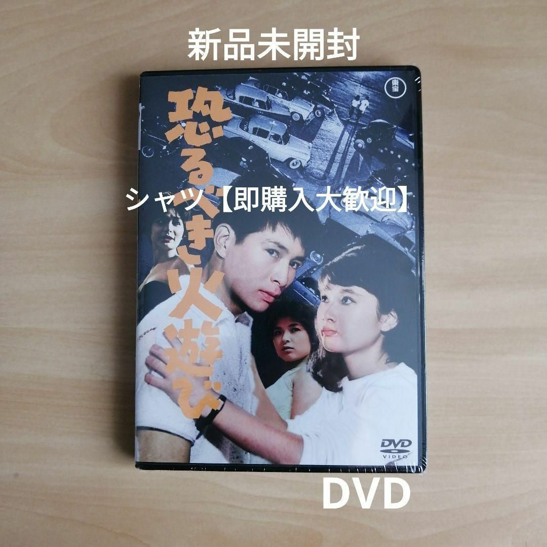 【お取り寄せ】 新品未開封☆ [DVD 恐るべき火遊び<東宝DVD名作セレクション> ビジネス・経済