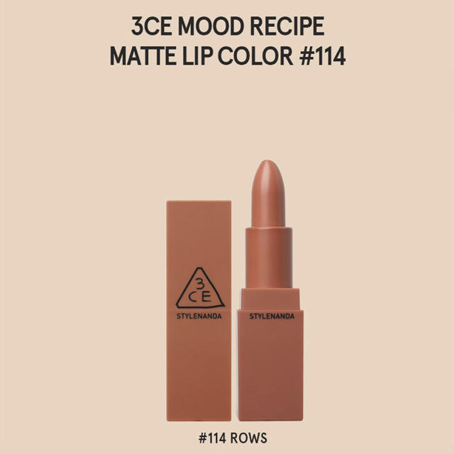 STYLENANDA(スタイルナンダ)の3CE MOOD RECIPE MATTE LIP #114 マットリップ コスメ/美容のベースメイク/化粧品(口紅)の商品写真