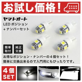 お試し価格 エブリィ エブリー  LED ポジション ナンバー 4点セット(車種別パーツ)