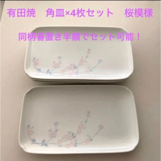 有田焼　角皿×4枚セット　桜模様　和食器(食器)