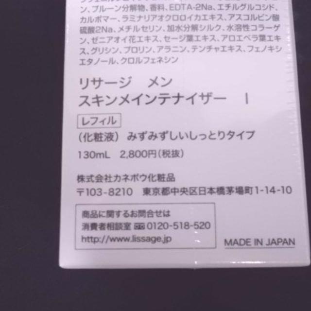 Kanebo(カネボウ)のリサージ メン 　スキンメインテナイザー I（みずみずしいしっとりタイプ）付替 コスメ/美容のスキンケア/基礎化粧品(化粧水/ローション)の商品写真