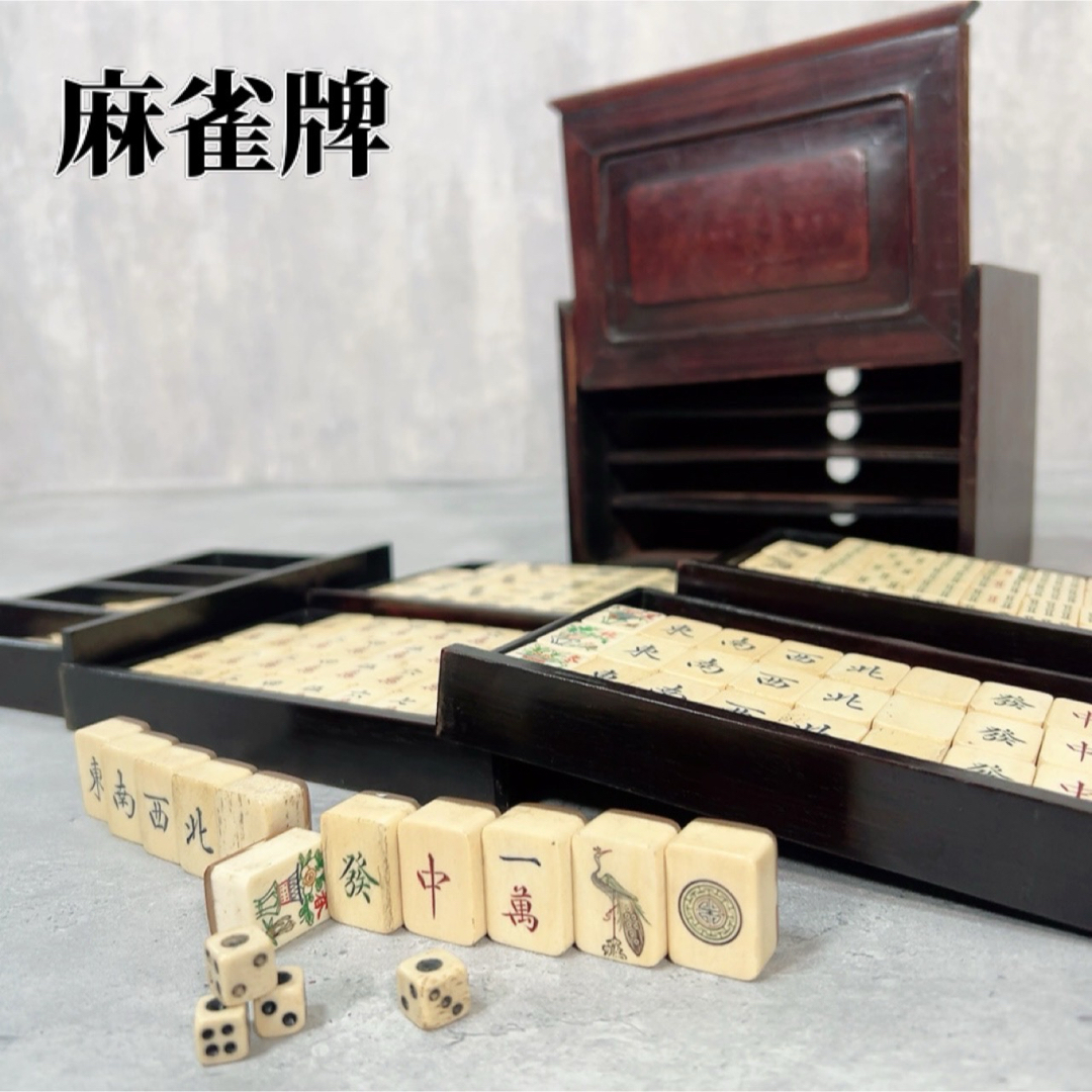 Z314 最高級 麻雀牌 骨牌 唐物 骨董 美術 中国 唐木箱 背竹 当時 Z314 最高級 麻雀牌 骨牌 唐物 骨董 美術 中国 唐木箱 背竹 当時