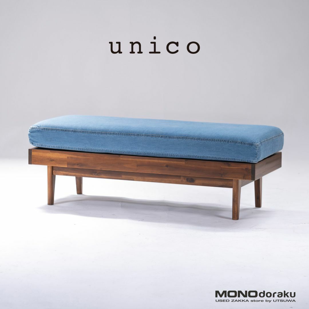 ウニコ ダイニングベンチ unico SWELLA ベンチ w120 デニム ウニコ ダイニングベンチ unico SWELLA ベンチ w120 デニム
