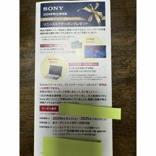 ソニー(SONY)のSONY 株主優待　ソニーストアクーポン(ショッピング)