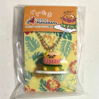 ご当地 ぐでたま キーホルダー ハワイアンズ限定 ボールチェーン(キャラクターグッズ)