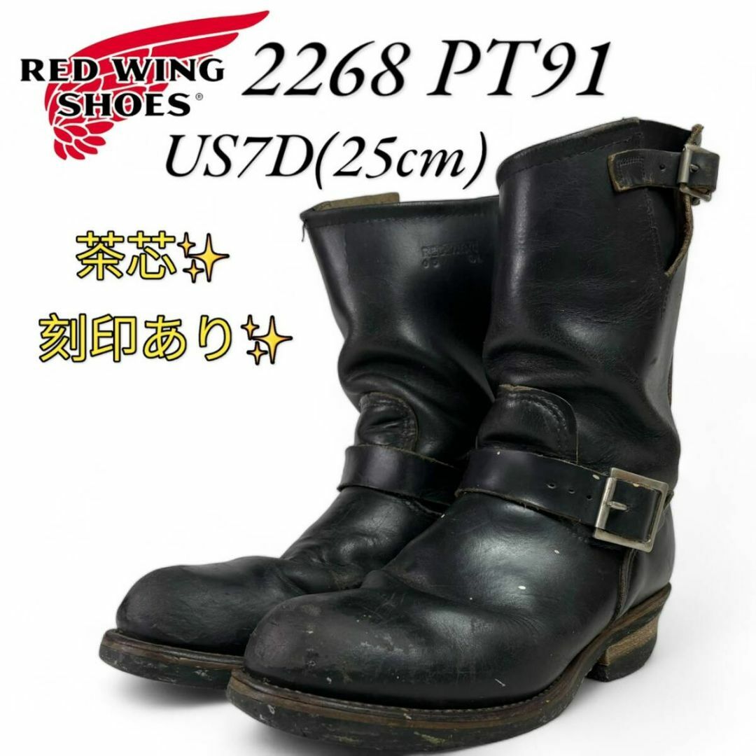 RED WING 2268 PT91 前期 おやっ エンジニアブーツ 8.5 D 茶芯 RED WING 2268 PT91 前期 おやっ エンジニアブーツ 8.5 D 茶芯