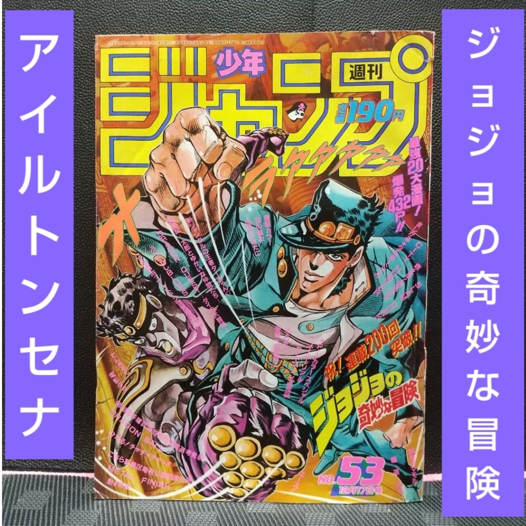 集英社 - 週刊少年ジャンプ 1990年53号※ジョジョの奇妙な冒険 集英社 - 週刊少年ジャンプ 1990年53号※ジョジョの奇妙な冒険