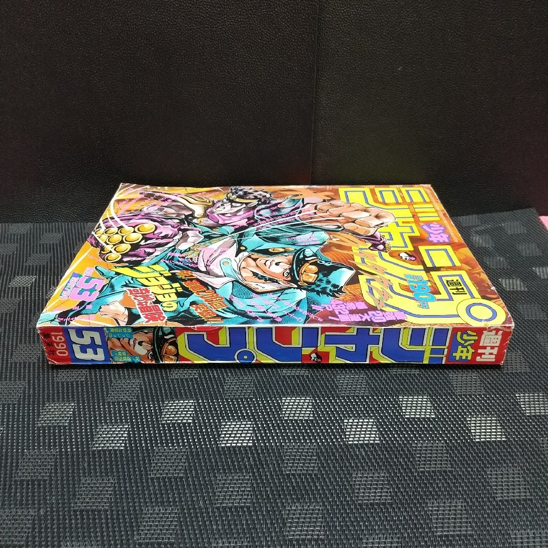 集英社 - 週刊少年ジャンプ 1990年53号※ジョジョの奇妙な冒険 集英社 - 週刊少年ジャンプ 1990年53号※ジョジョの奇妙な冒険