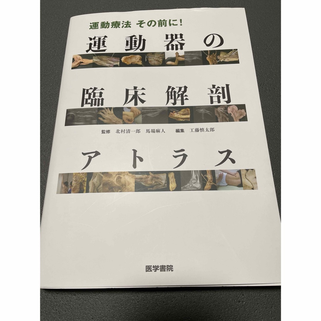 運動療法その前に!運動器の臨床解剖アトラス」|健康/医学 運動療法その前に!運動器の臨床解剖アトラス」|健康/医学