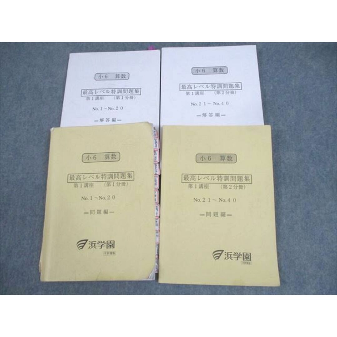 WQ10-080 浜学園 小6 算数 最高レベル特訓問題集 第1講座(第