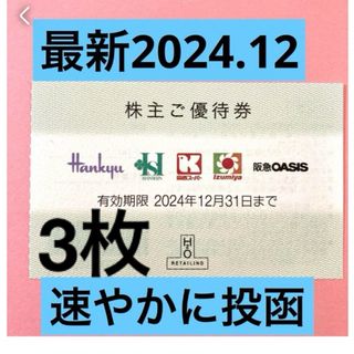 ハンキュウヒャッカテン(阪急百貨店)のH2Oエイチツオーリテイリング株主優待　阪急阪神(ショッピング)