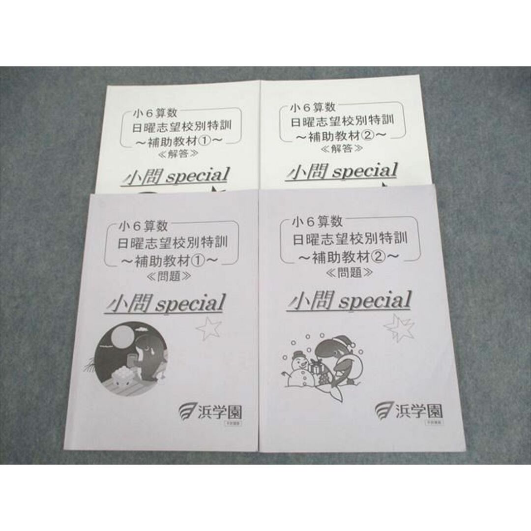 【2024】お歳暮・冬ギフト 新小6 浜学園 BB01-078 算数計算分野基礎講座 本 10S2D 計2冊 1/2 中学受験