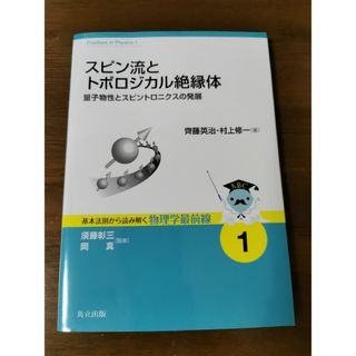 スピン流とトポロジカル絶縁体(科学/技術)