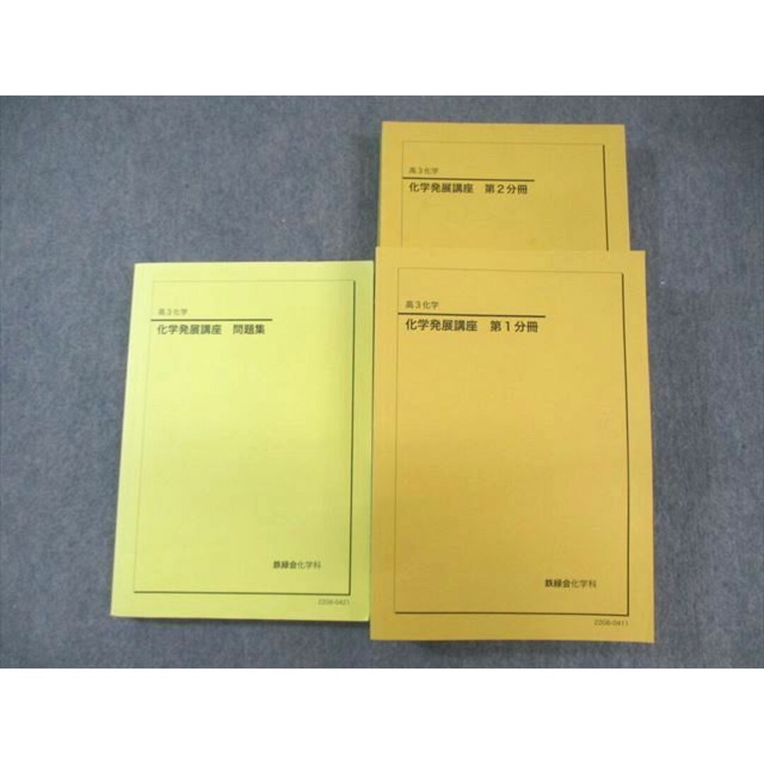 WQ01-016 鉄緑会 化学発展講座 問題集/テキスト 第1/2分冊 通年 WQ01-016 鉄緑会 化学発展講座 問題集/テキスト 第1/2分冊 通年