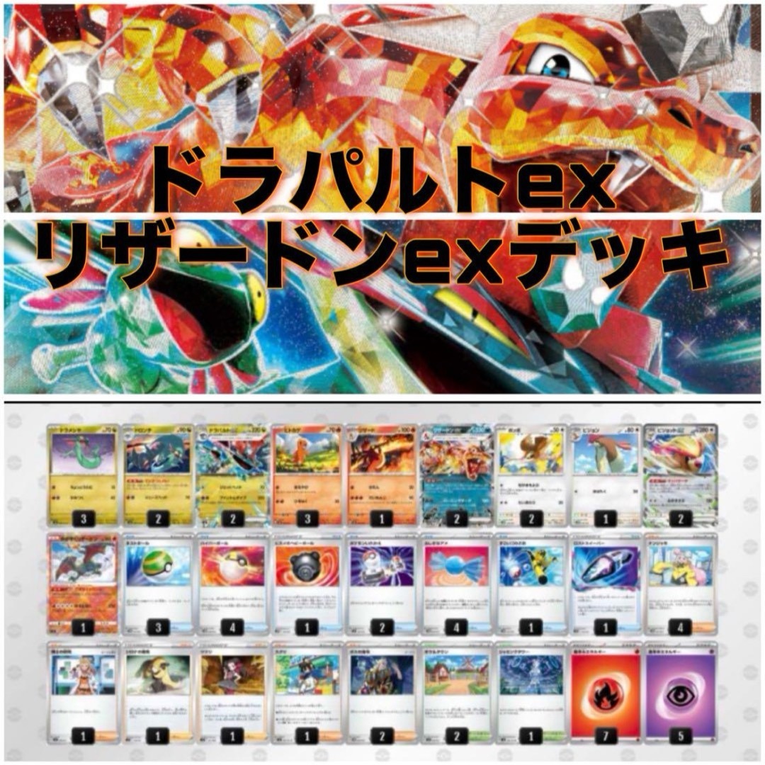 ポケカ ドラパルトex+リザードンexデッキ 構築済みデッキの通販 ポケカ ドラパルトex+リザードンexデッキ 構築済みデッキの通販