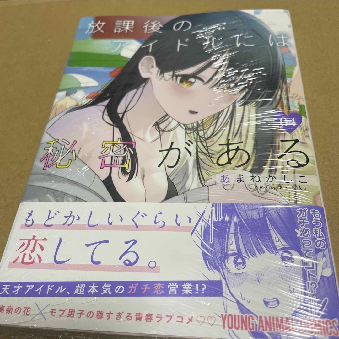 1053放課後のアイドルには秘密がある4 初版未開封新品 エンタメ/ホビーの漫画(青年漫画)の商品写真