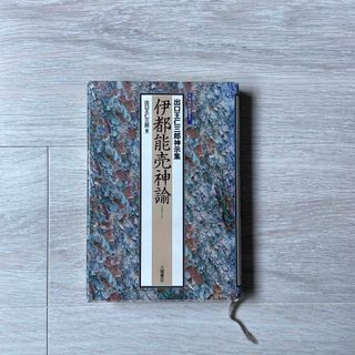 伊都能売神諭(人文/社会)