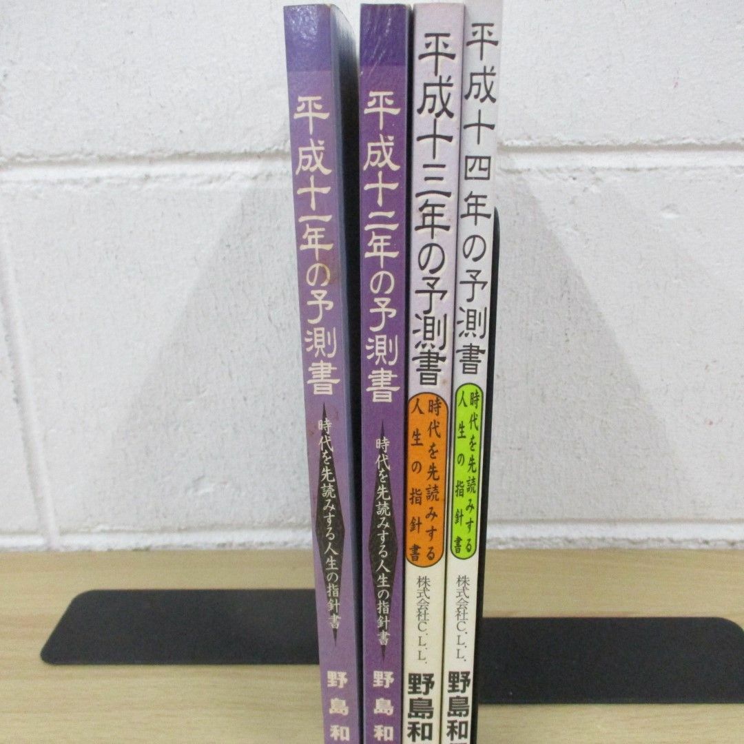 全国総量無料で △01)【同梱不可】平成11〜14年の予測書 時代を先読みする人生の その他