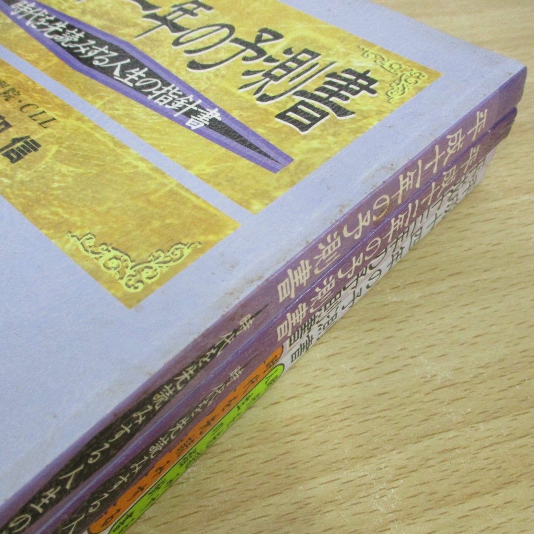 △01)【同梱不可】平成11〜14年の予測書 時代を先読みする人生の △01)【同梱不可】平成11〜14年の予測書 時代を先読みする人生の