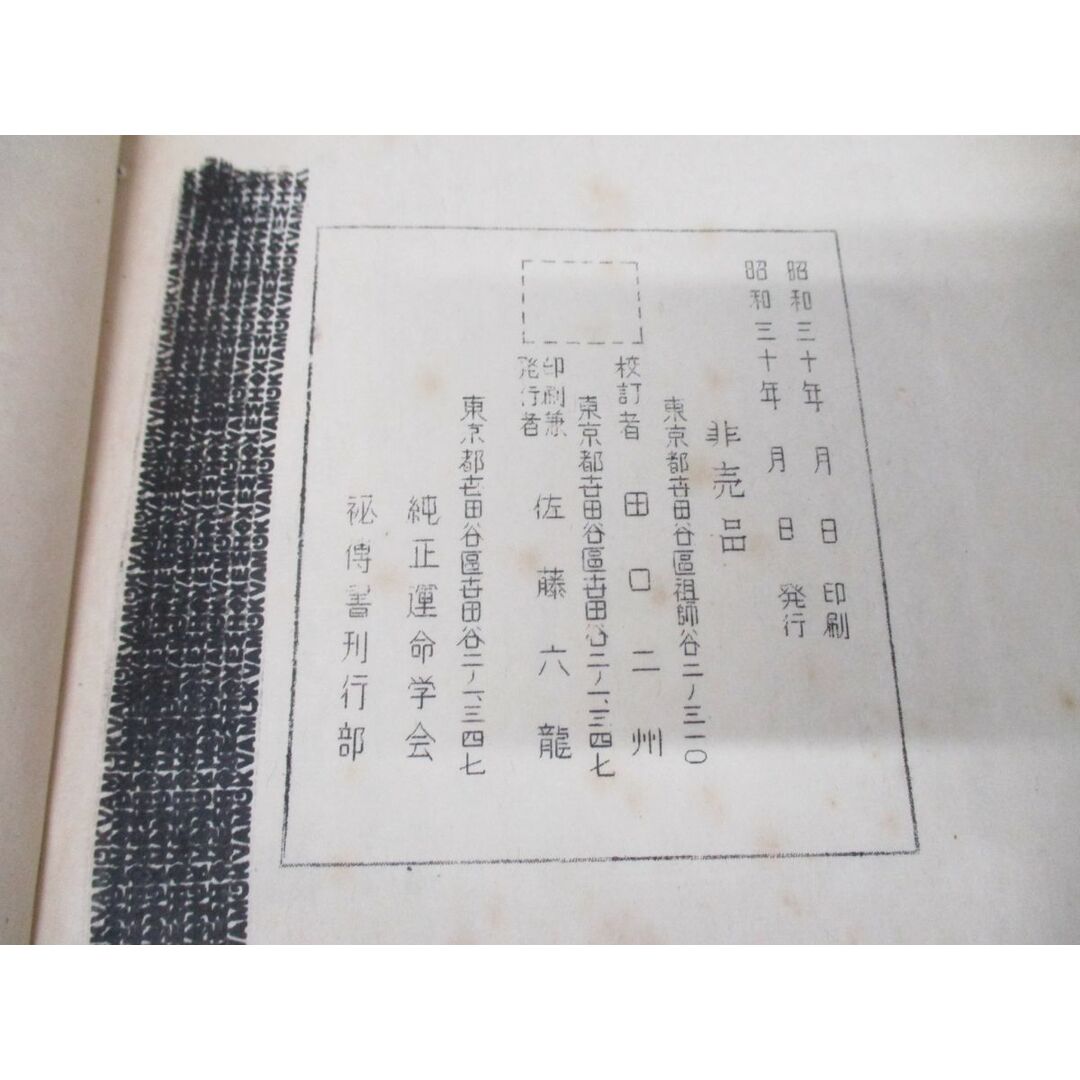 全品送料0円 △01)【同梱不可・非売品】奥秘伝書 九数秘占録/中村文聰 易学