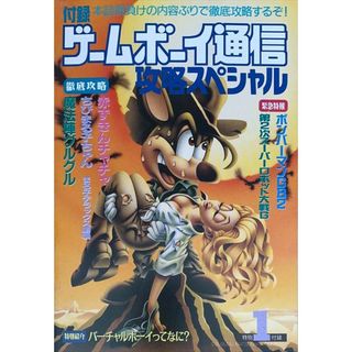 ［中古］ゲームボーイ通信攻略スペシャル（月刊ファミコン通信7月号特別付録1）　管理番号：20240611-2(その他)