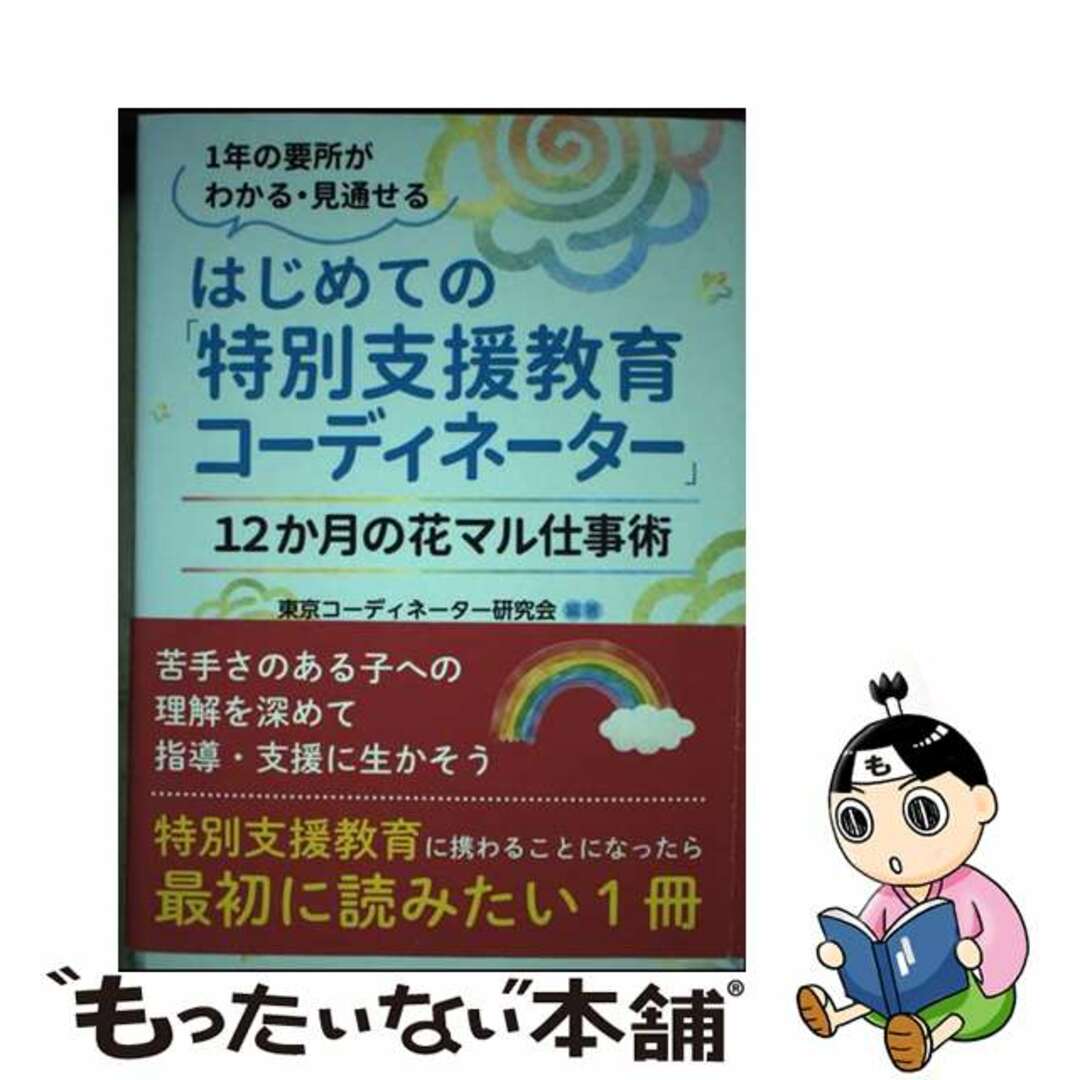 【中古】 はじめての「特別支援教育コーディネーター」　１２か月の花マル仕事術/明治図書出版/東京コーディネーター研究会 エンタメ/ホビーの本(人文/社会)の商品写真