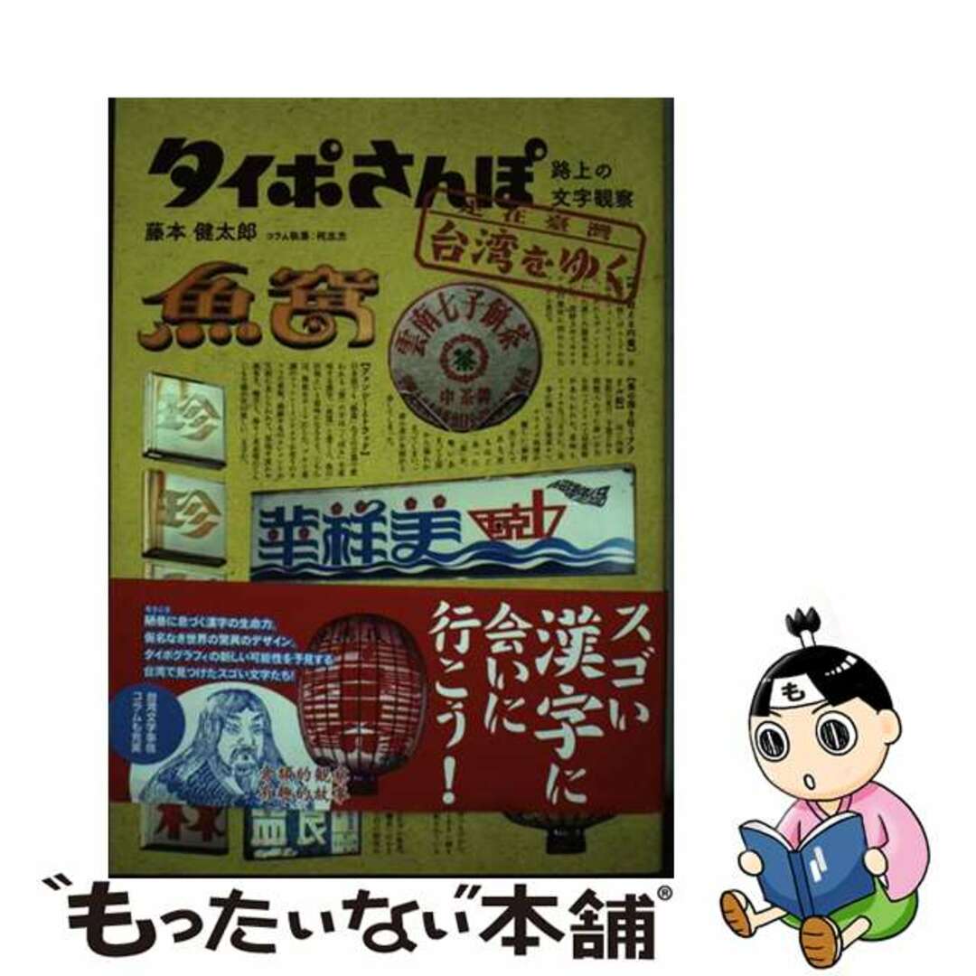 【中古】 タイポさんぽ台湾をゆく 路上の文字観察/誠文堂新光社/藤本健太郎 エンタメ/ホビーの本(人文/社会)の商品写真
