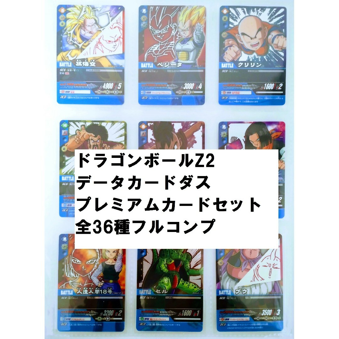 フルコンプ ドラゴンボールZ2 プレミアムカードセット 全36種 ドラゴンボール - フルコンプ ドラゴンボールZ2 プレミアム