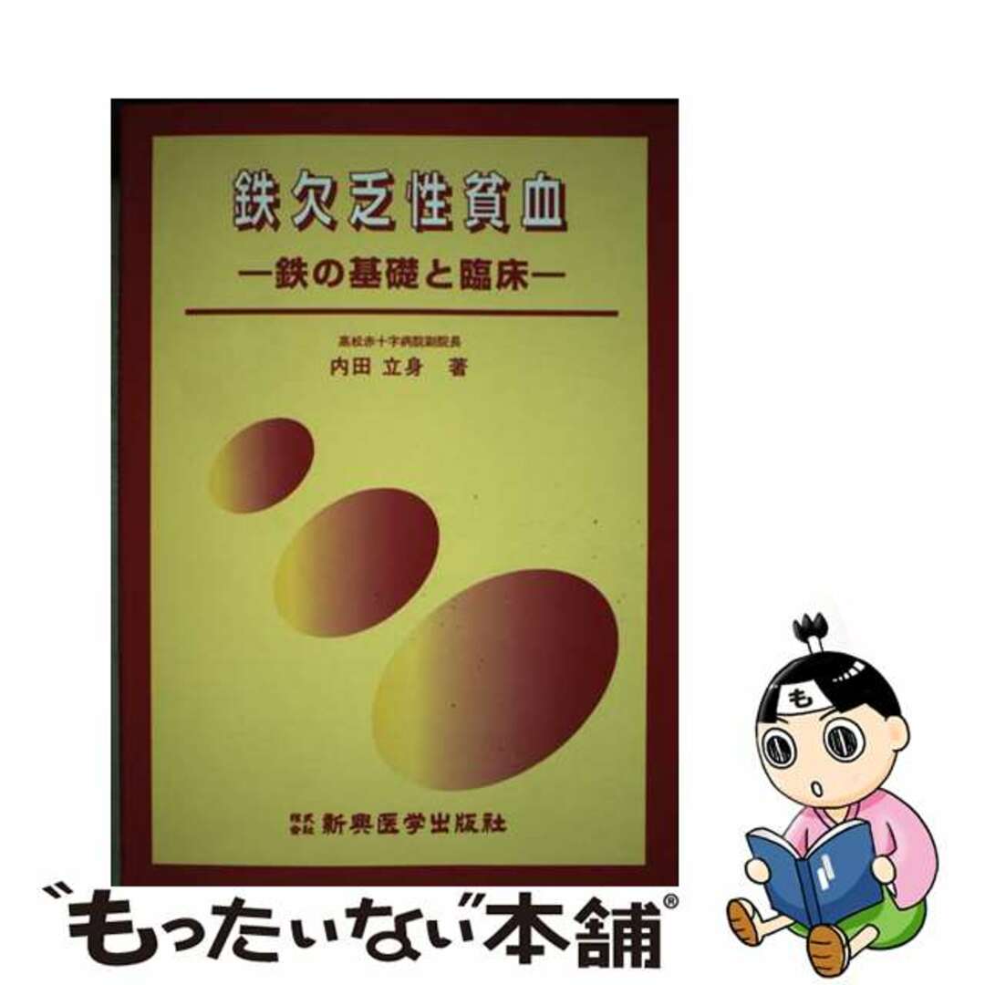 半額 福袋の通販 【中古】 鉄の基礎と臨床/新興医学出版社/内田立身 鉄欠乏性貧血 健康+医学