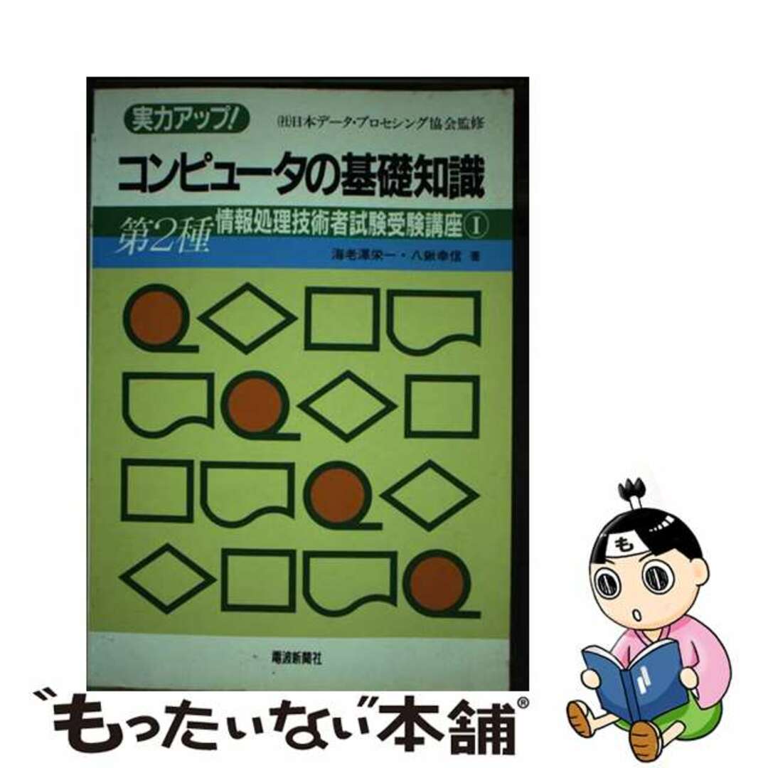 お礼や感謝伝えるプチギフト 【中古】 コンピュータの基礎知識/電波新聞社/海老沢栄一 資格+検定