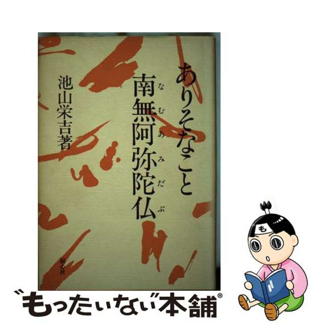 【中古】 ありそなこと南無阿弥陀仏/樹心社/池山栄吉 エンタメ/ホビーのエンタメ その他(その他)の商品写真