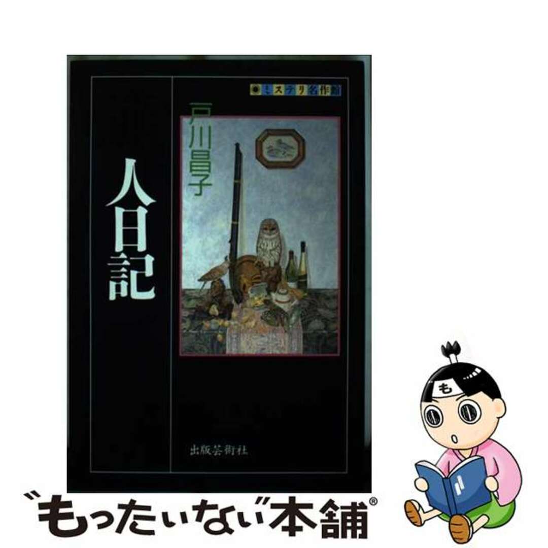 【中古】 猟人日記/出版芸術社/戸川昌子 エンタメ/ホビーの本(文学/小説)の商品写真