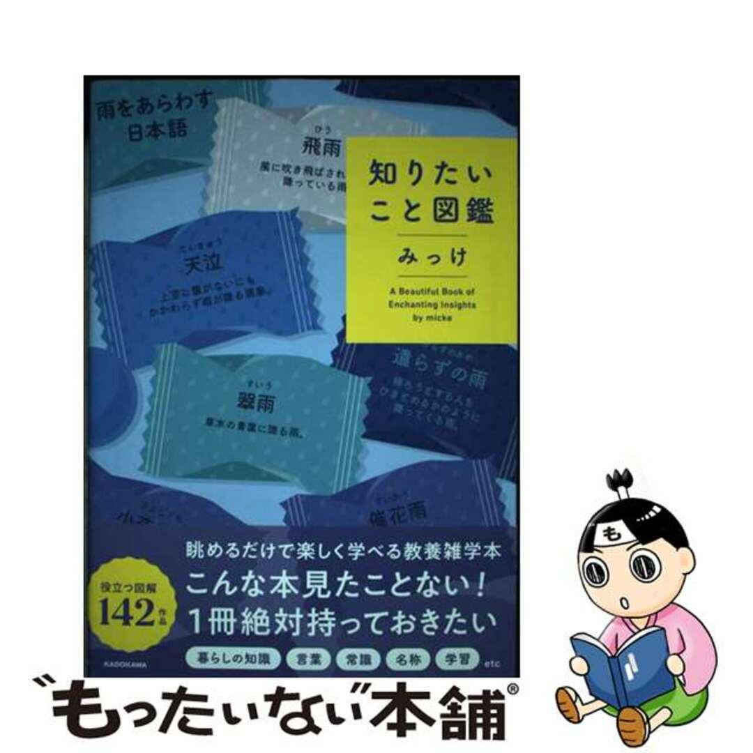 【中古】 知りたいこと図鑑/KADOKAWA/みっけ エンタメ/ホビーの本(人文/社会)の商品写真